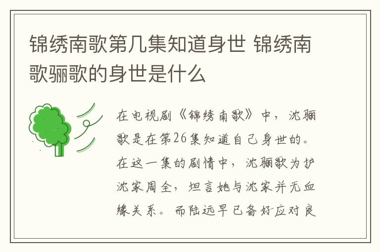 錦繡南歌第幾集知道身世 錦繡南歌驪歌的身世是什么