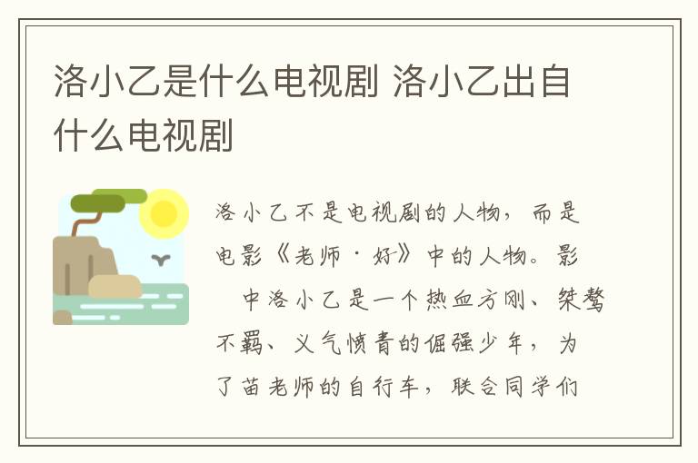 洛小乙是什么電視劇 洛小乙出自什么電視劇
