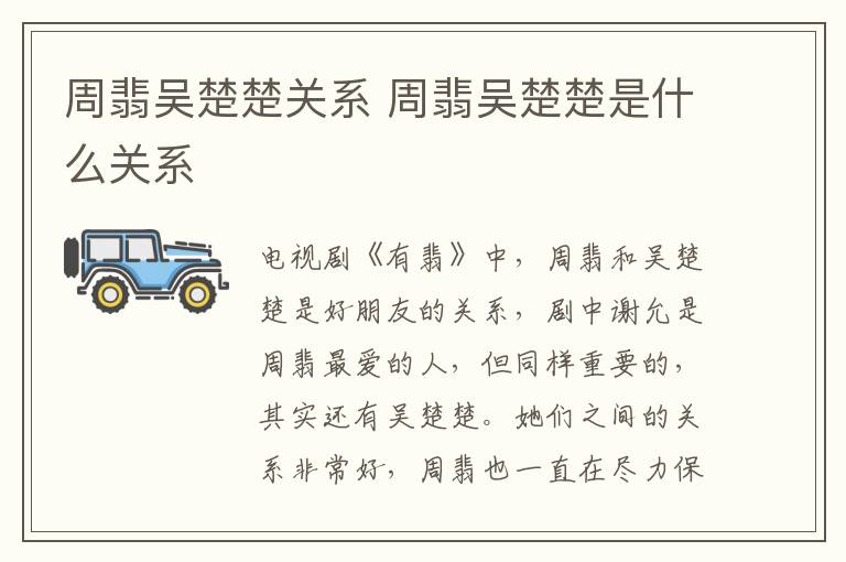 周翡吳楚楚關(guān)系 周翡吳楚楚是什么關(guān)系
