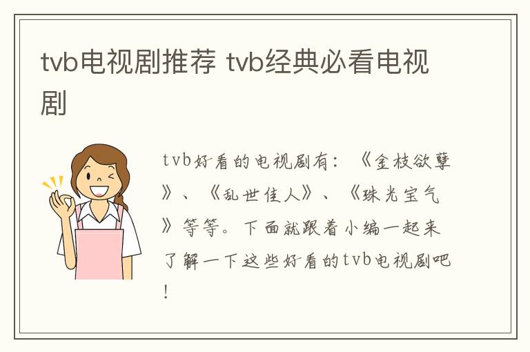 tvb電視劇推薦 tvb經(jīng)典必看電視劇