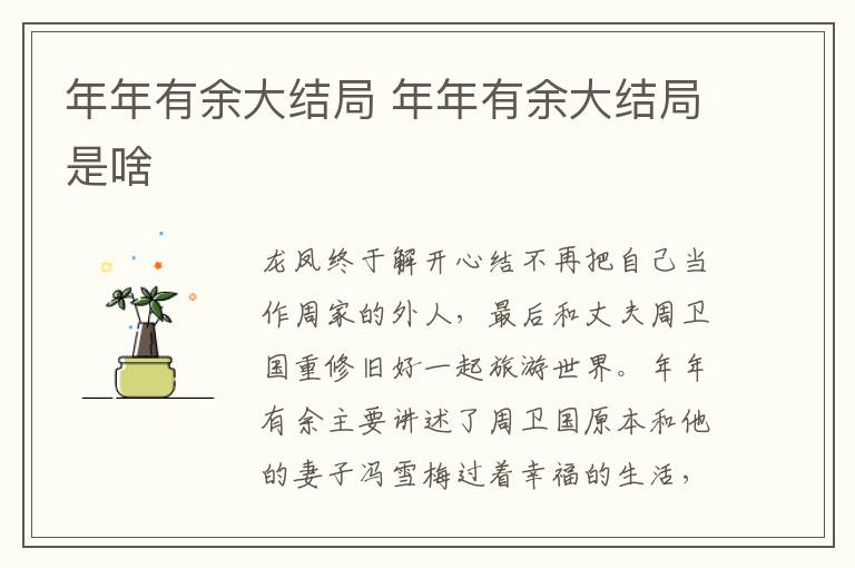 年年有余大結(jié)局 年年有余大結(jié)局是啥