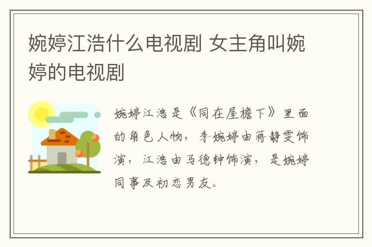 婉婷江浩什么電視劇 女主角叫婉婷的電視劇