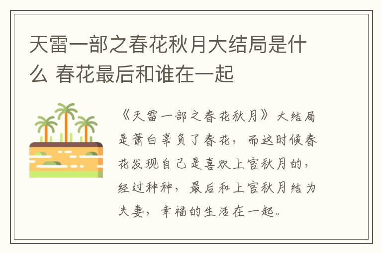 天雷一部之春花秋月大結(jié)局是什么 春花最后和誰在一起