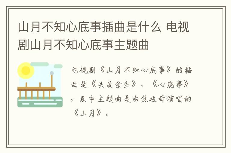 山月不知心底事插曲是什么 電視劇山月不知心底事主題曲