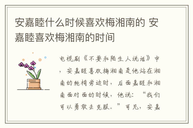 安嘉睦什么時候喜歡梅湘南的 安嘉睦喜歡梅湘南的時間