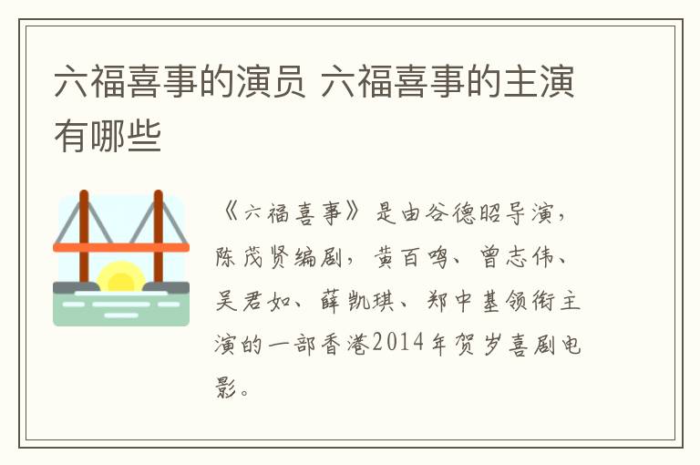 六福喜事的演員 六福喜事的主演有哪些