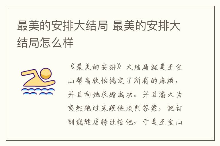 最美的安排大結(jié)局 最美的安排大結(jié)局怎么樣