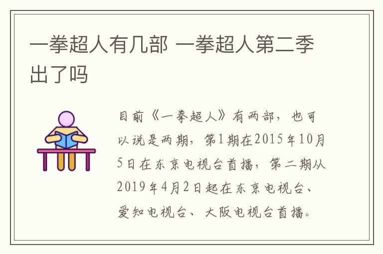 一拳超人有幾部 一拳超人第二季出了嗎