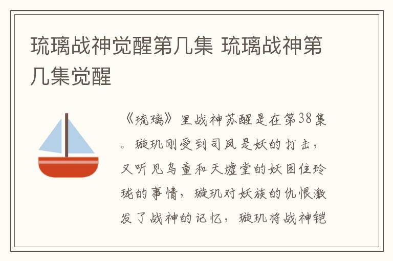 琉璃戰(zhàn)神覺醒第幾集 琉璃戰(zhàn)神第幾集覺醒