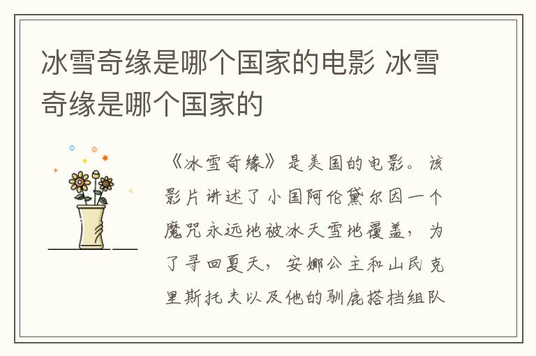 冰雪奇緣是哪個(gè)國家的電影 冰雪奇緣是哪個(gè)國家的