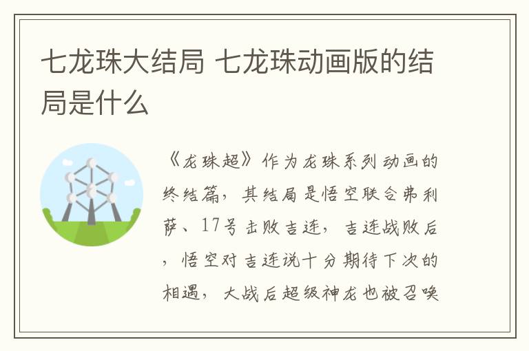 七龍珠大結(jié)局 七龍珠動畫版的結(jié)局是什么