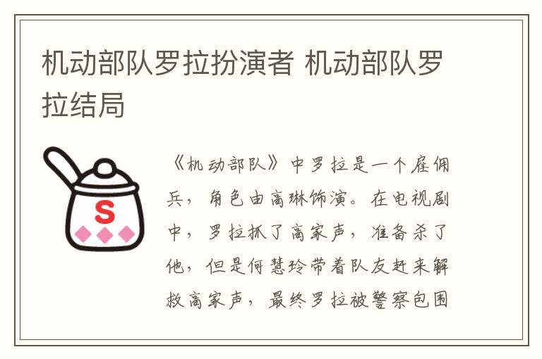機(jī)動(dòng)部隊(duì)羅拉扮演者 機(jī)動(dòng)部隊(duì)羅拉結(jié)局