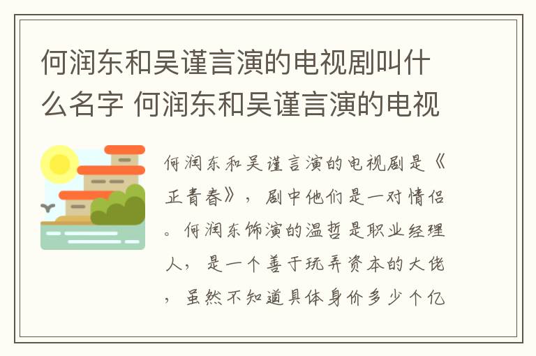 何潤(rùn)東和吳謹(jǐn)言演的電視劇叫什么名字 何潤(rùn)東和吳謹(jǐn)言演的電視劇名字