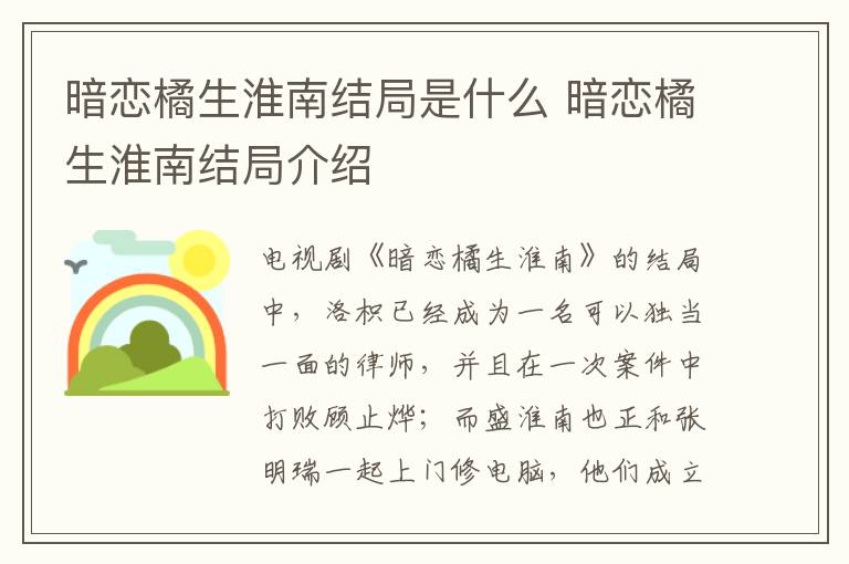 暗戀橘生淮南結(jié)局是什么 暗戀橘生淮南結(jié)局介紹