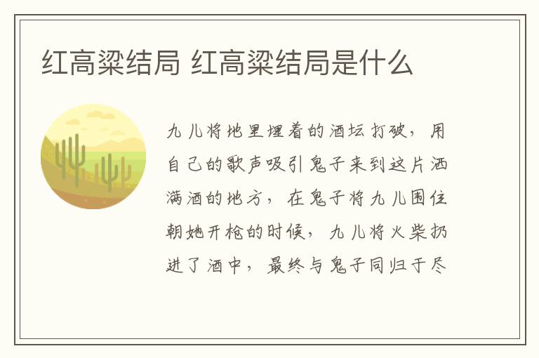 紅高粱結(jié)局 紅高粱結(jié)局是什么