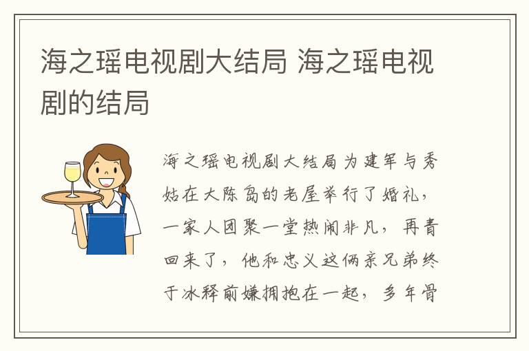 海之瑤電視劇大結(jié)局 海之瑤電視劇的結(jié)局
