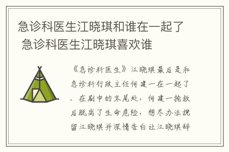 急診科醫(yī)生江曉琪和誰在一起了 急診科醫(yī)生江曉琪喜歡誰
