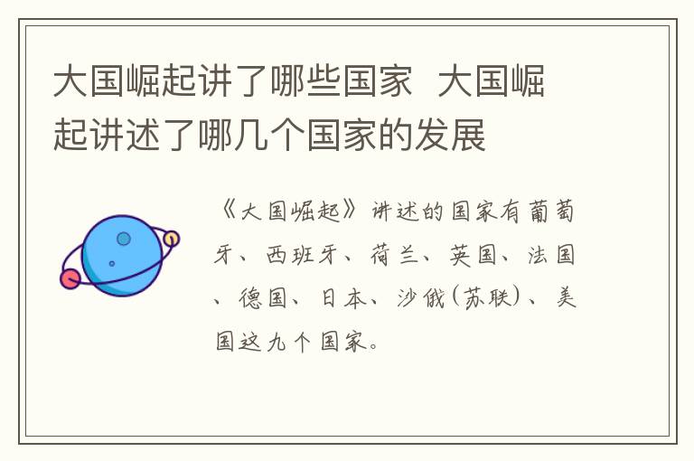 大國(guó)崛起講了哪些國(guó)家  大國(guó)崛起講述了哪幾個(gè)國(guó)家的發(fā)展