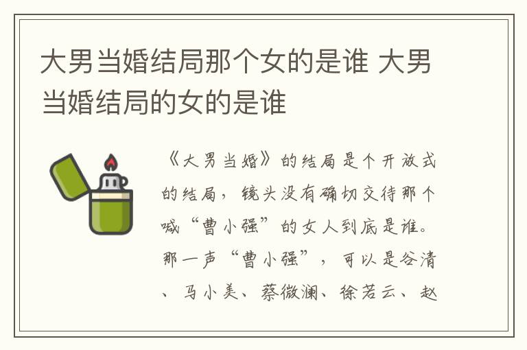 大男當(dāng)婚結(jié)局那個(gè)女的是誰(shuí) 大男當(dāng)婚結(jié)局的女的是誰(shuí)