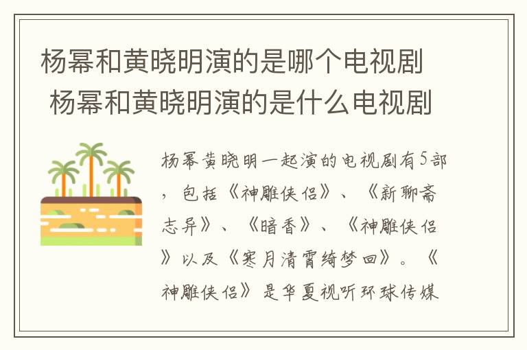 楊冪和黃曉明演的是哪個(gè)電視劇 楊冪和黃曉明演的是什么電視劇