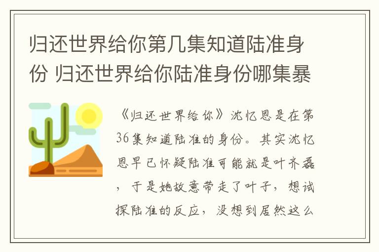 歸還世界給你第幾集知道陸準身份 歸還世界給你陸準身份哪集暴露