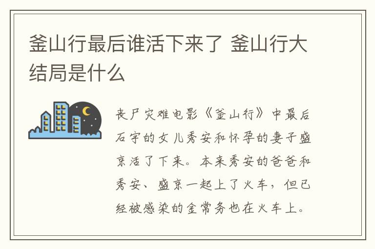 釜山行最后誰(shuí)活下來(lái)了 釜山行大結(jié)局是什么
