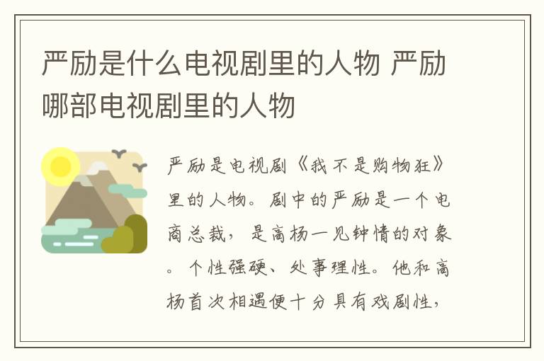 嚴(yán)勵(lì)是什么電視劇里的人物 嚴(yán)勵(lì)哪部電視劇里的人物
