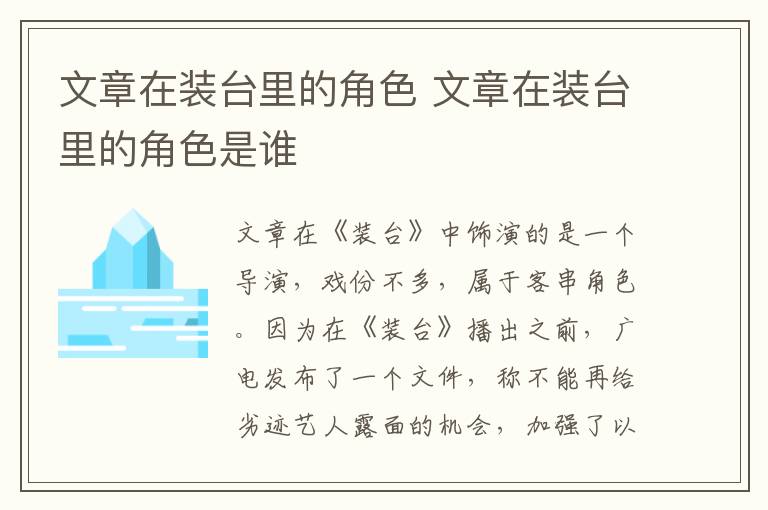 文章在裝臺里的角色 文章在裝臺里的角色是誰