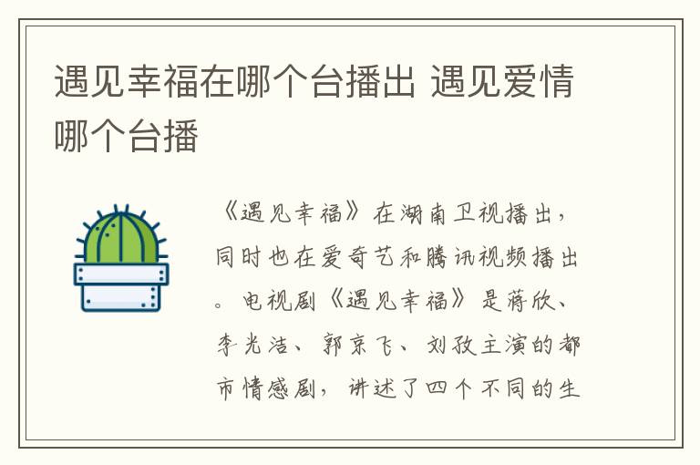 遇見幸福在哪個臺播出 遇見愛情哪個臺播