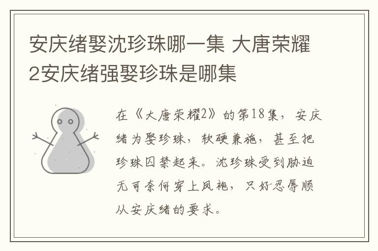 安慶緒娶沈珍珠哪一集 大唐榮耀2安慶緒強娶珍珠是哪集