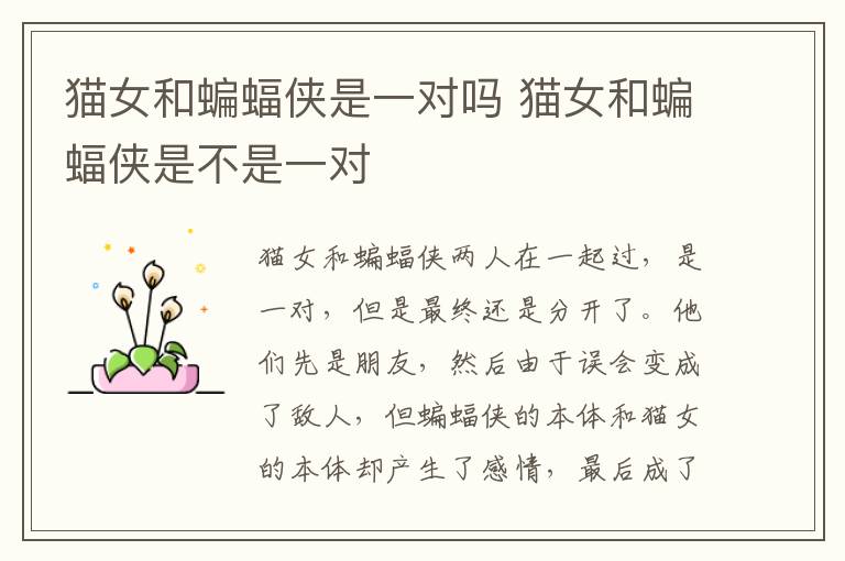 貓女和蝙蝠俠是一對嗎 貓女和蝙蝠俠是不是一對