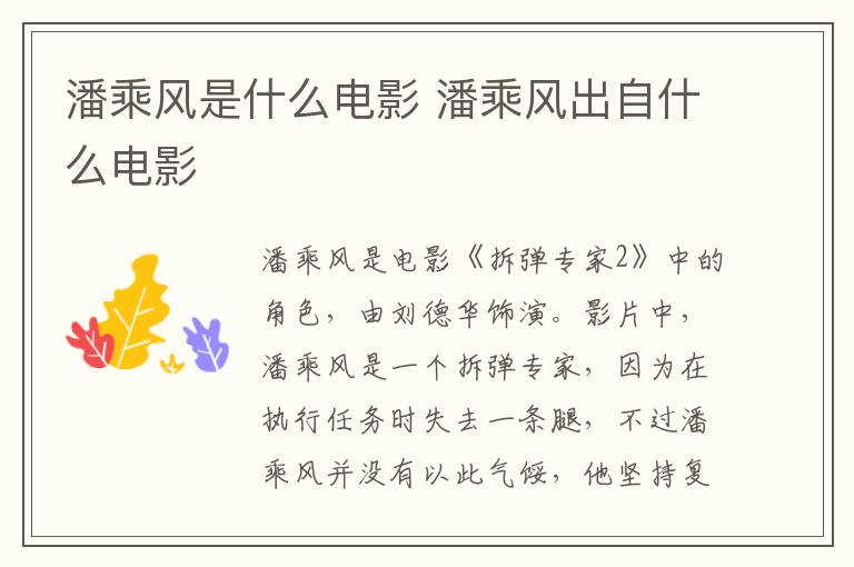 潘乘風(fēng)是什么電影 潘乘風(fēng)出自什么電影