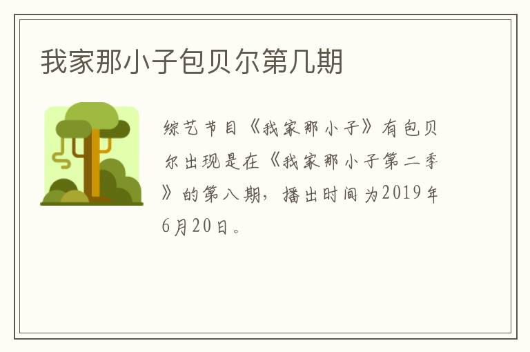 我家那小子包貝爾第幾期