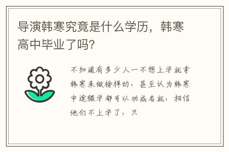 導(dǎo)演韓寒究竟是什么學(xué)歷，韓寒高中畢業(yè)了嗎？