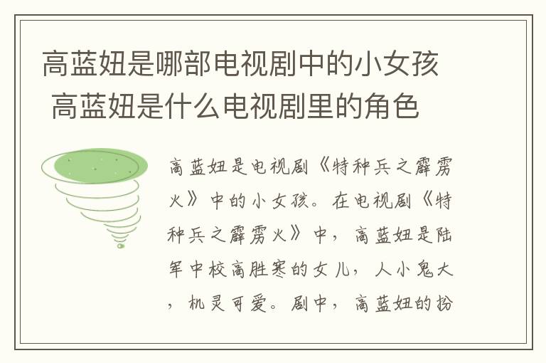 高藍妞是哪部電視劇中的小女孩 高藍妞是什么電視劇里的角色
