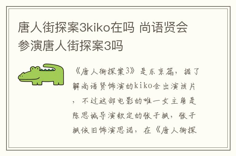 唐人街探案3kiko在嗎 尚語賢會參演唐人街探案3嗎