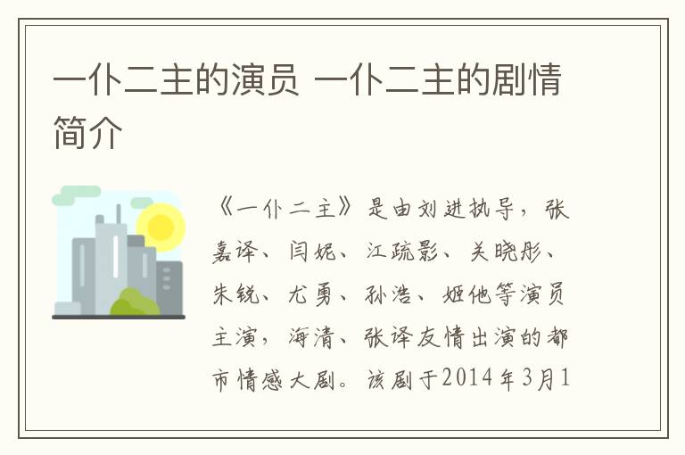一仆二主的演員 一仆二主的劇情簡介
