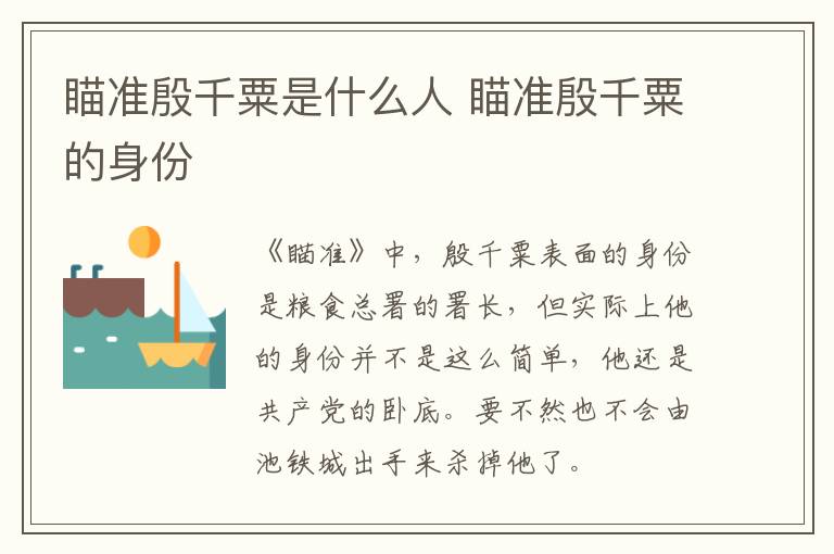 瞄準(zhǔn)殷千粟是什么人 瞄準(zhǔn)殷千粟的身份