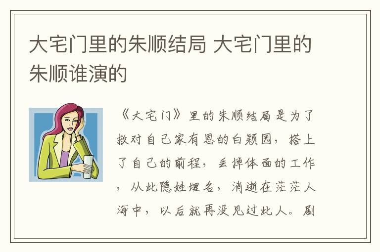 大宅門里的朱順結(jié)局 大宅門里的朱順誰演的