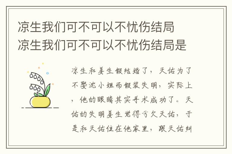 涼生我們可不可以不憂傷結(jié)局  涼生我們可不可以不憂傷結(jié)局是什么