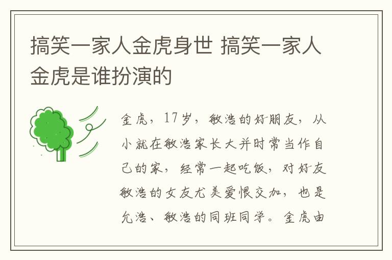 搞笑一家人金虎身世 搞笑一家人金虎是誰扮演的