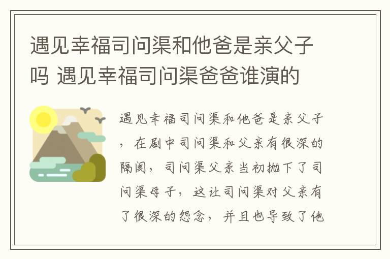 遇見(jiàn)幸福司問(wèn)渠和他爸是親父子嗎 遇見(jiàn)幸福司問(wèn)渠爸爸誰(shuí)演的