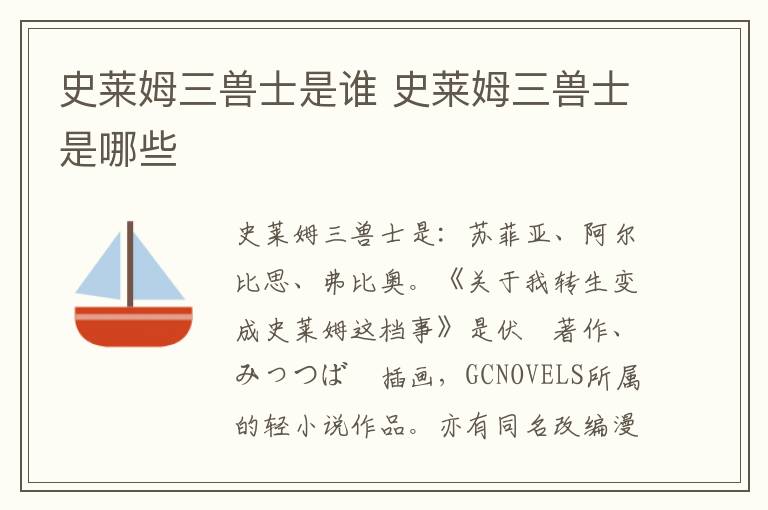 史萊姆三獸士是誰 史萊姆三獸士是哪些