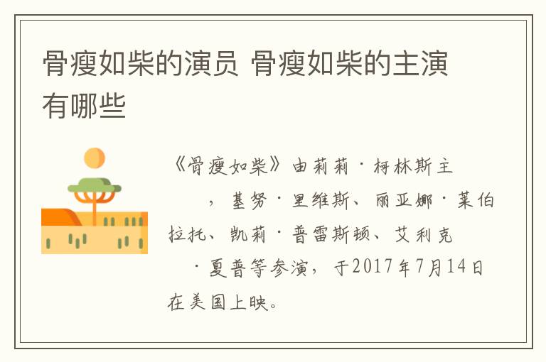 骨瘦如柴的演員 骨瘦如柴的主演有哪些