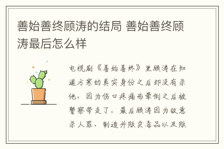 善始善終顧濤的結(jié)局 善始善終顧濤最后怎么樣