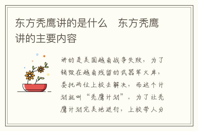 東方禿鷹講的是什么   東方禿鷹講的主要內(nèi)容