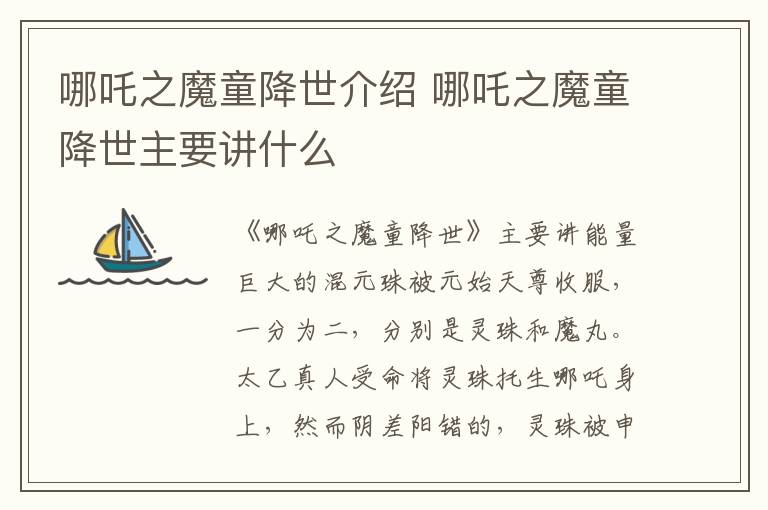哪吒之魔童降世介紹 哪吒之魔童降世主要講什么