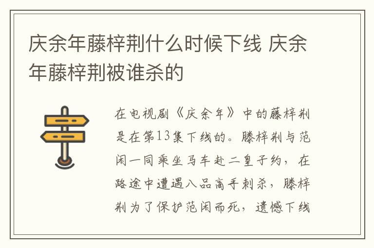 慶余年藤梓荊什么時(shí)候下線 慶余年藤梓荊被誰(shuí)殺的