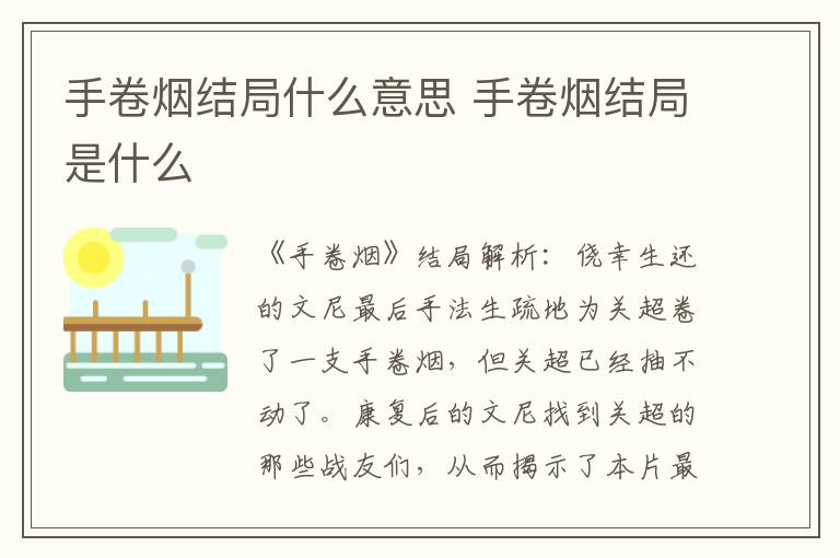 手卷煙結(jié)局什么意思 手卷煙結(jié)局是什么