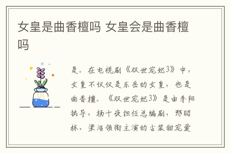 女皇是曲香檀嗎 女皇會是曲香檀嗎